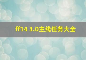 ff14 3.0主线任务大全